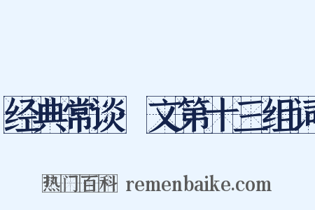 经典常谈·文第十三组词是什么意思的图片